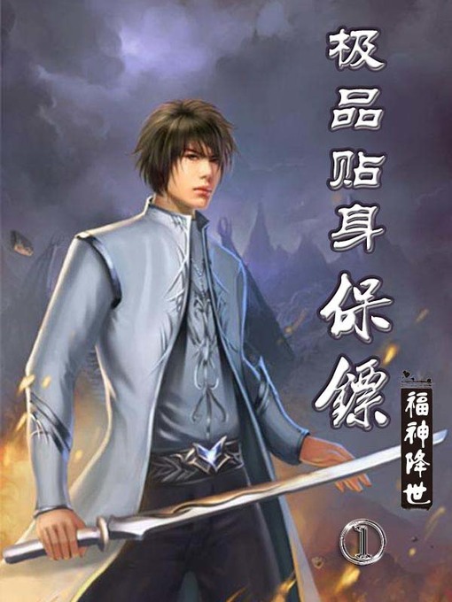 Title details for 极品贴身保镖1 by 福神降世 - Available